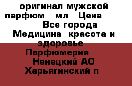 Creed Aventus оригинал мужской парфюм 5 мл › Цена ­ 1 300 - Все города Медицина, красота и здоровье » Парфюмерия   . Ненецкий АО,Харьягинский п.